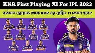 KKR First Playing Xi For IPL 2023 || বর্তমান স্কোয়াড থেকে KKR এর প্লেয়িং 11 কেমন হতে পারে? 🤔