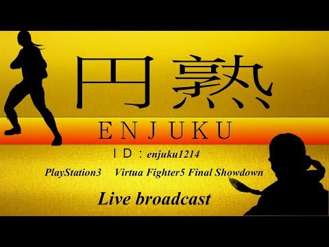 VF5FS 円熟の円熟していないバーチャファイター