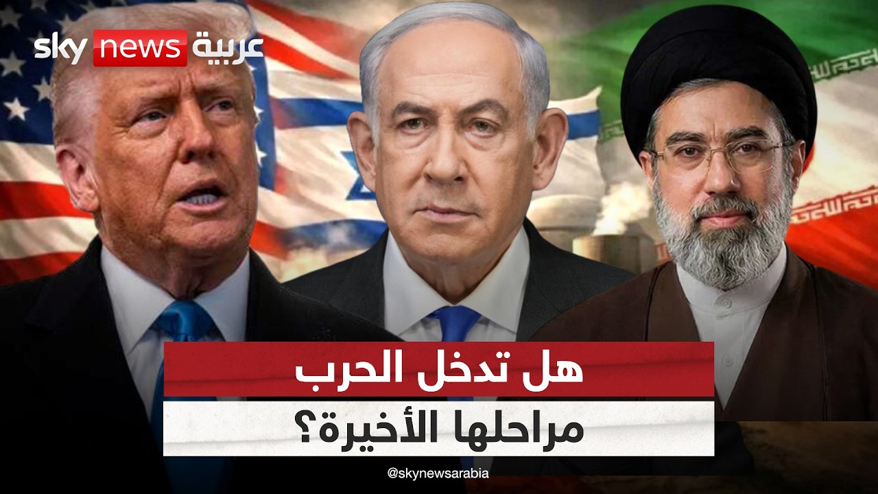 فيديو | هل تقترب نهاية الحرب مع إيران؟ قراءة في تصريحات نتنياهو