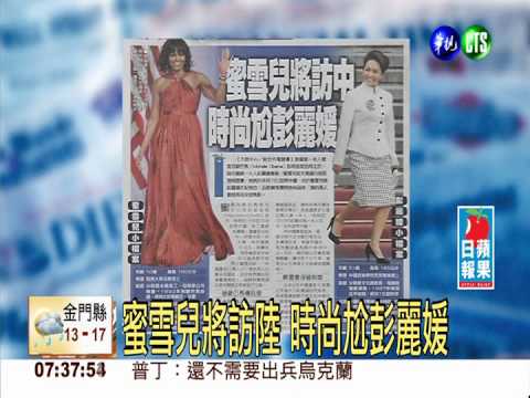 蜜雪兒將訪陸 時尚尬彭麗媛