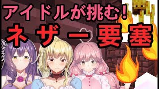 【フラミーユ】こんがり焼けちゃう！？ネザー要塞！【マイクラ実況】