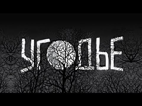 Угодье (реж. Дмитрий Пищулин) - трейлер