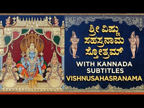ಶ್ರೀ ವಿಷ್ಣುಸಹಸ್ರನಾಮ ಕನ್ನಡ ದಪ್ಪ ಅಕ್ಷರಗಳ ಸಹಿತ Sri Vishnu Sahasranama With Kannada Subtitles