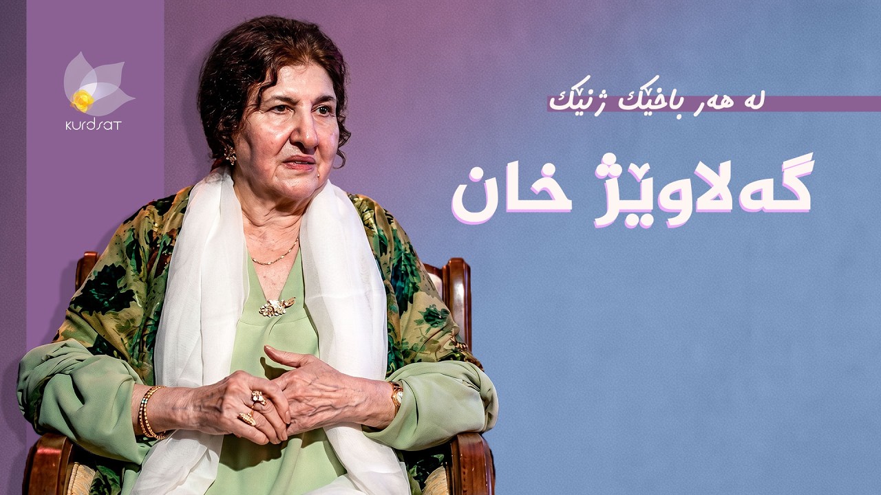 ڤیدیۆ | لە هەر باخێک ژنێک - گەلاوێژ خان