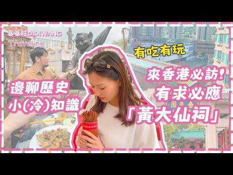 香港最靈的 #黃大仙祠 香港半夜肚子餓能去哪兒？以及又一間香港推薦住宿！有吃有玩邊聊歷史小知識