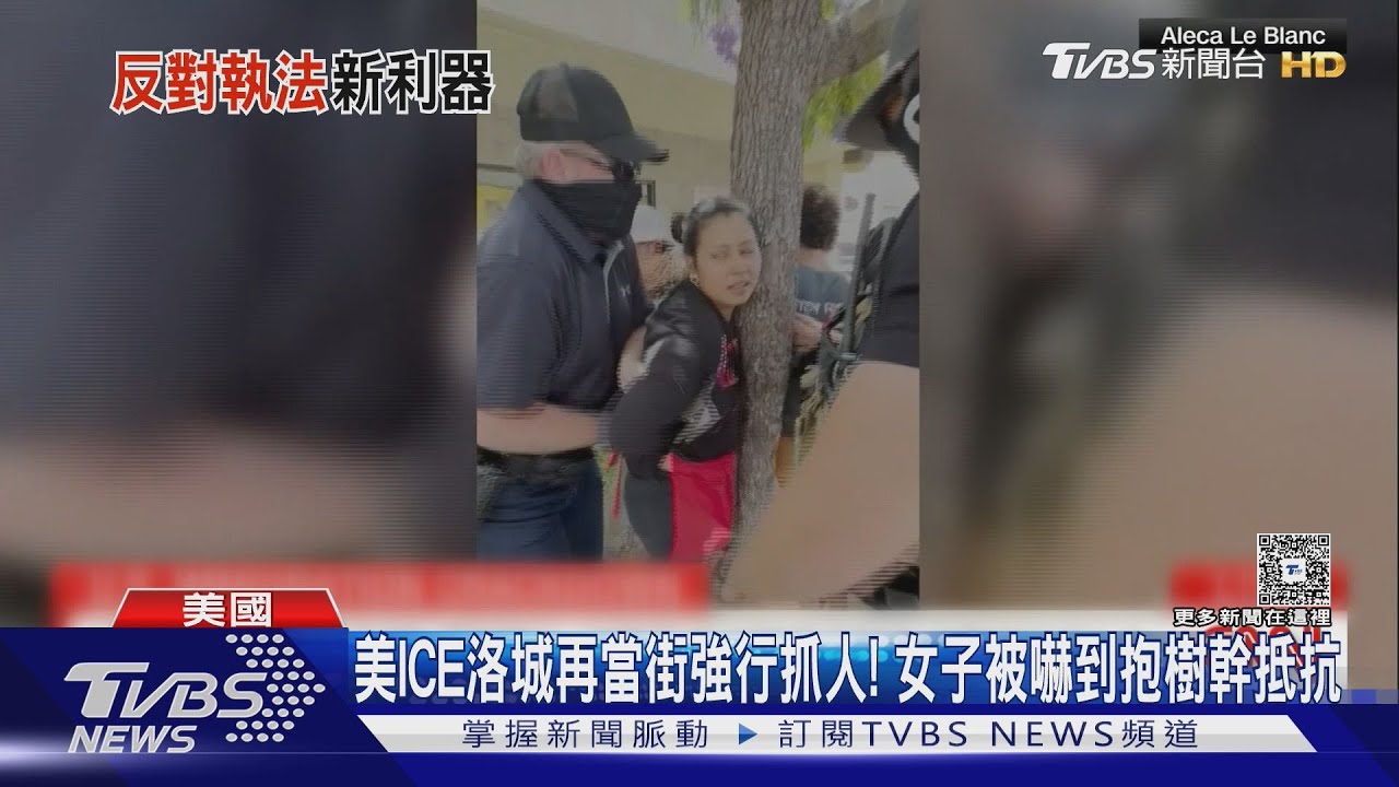 美ICE洛城再強行抓人!反制軟體問世 提醒「ICE幹員來了!」