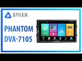 Phantom DVA-7105 - видео