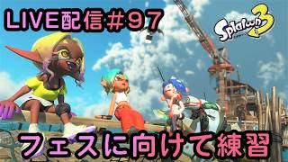 スプラトゥーン３ 【参加型やってます】 LIVE #97