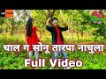 चाल ग सोनू तारपा नाचुला Full Video Desi Pagalpanti Chal G Sonu