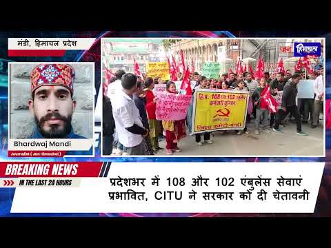 सीटू के बैनर तले 108-102 एंबुलेंस कर्मियों की दो दिवसीय प्रदेशव्यापी हड़ताल | क्या बोले कर्मचारी