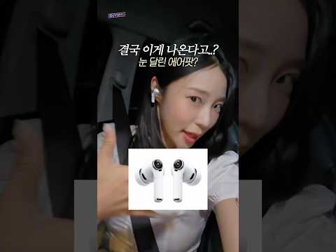 에어팟 카메라, 단순 루머가 아니었음! 의외로 유용할지도..?