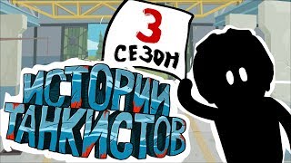 Приколы Wot - Истории танкистов. Сезон 3. Мультик про танки.