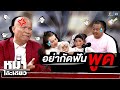 ถ้าไม่เคยอย่ากัดฟันพูดครับพี่บ๊อบ�