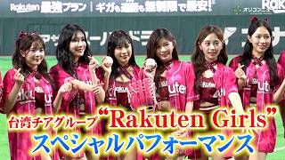 “台湾人気チア”Rakuten Girls、一夜限りのスペシャルパフォーマンス！キュートなダンスで東京ドームに華を添える