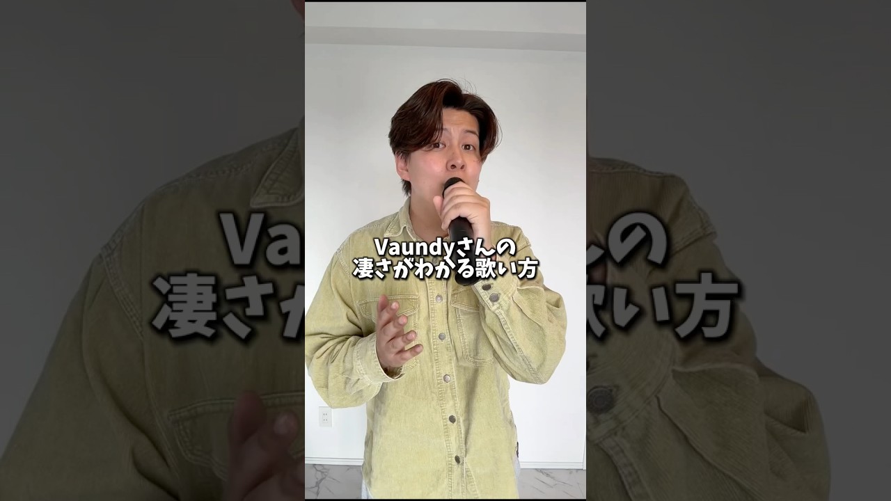 Vaundyさんの凄さがわかる動画　#ボイトレ #ボイストレーニング #ボイストレーナー #ミックスボイス #高音
