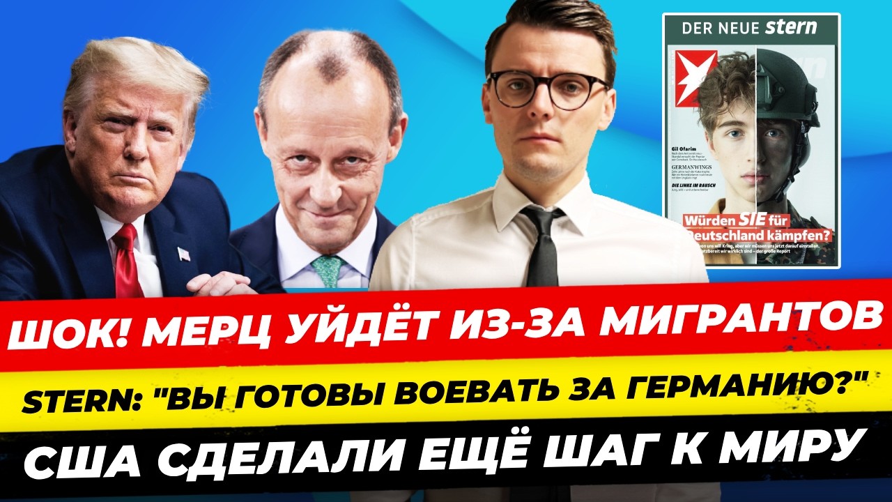 Главные новости 23.3: Мерц уходит? Война ЕС-РФ в 2030г, немцы готовы воевать за ФРГ Миша Бур