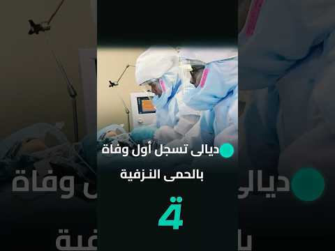 فيديو | ديالى تسجل أول وفـ ـاة بالحمى النـ ـزفية.. والمتـ ـوفى قصاب في ناحية بهرز