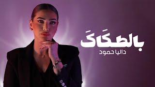 كلمات اغنية بالطكاك داليا حمود