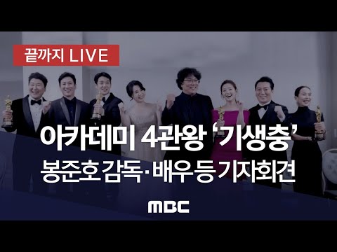 아카데미 4관왕 기자회견 (MBC)