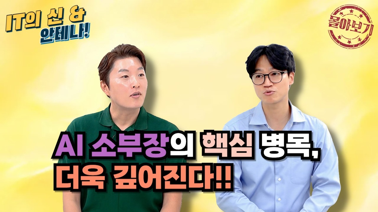 [몰아보기] AI 소부장의 핵심 병목, 더욱 깊어진다!!