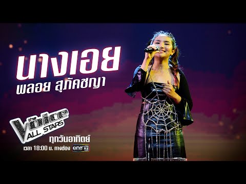 พลอย สุภัคชญา - นางเอย - The Voice All Stars