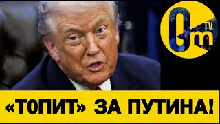ТРАМП ТРЕБУЕТ ОТ УКРАИНЫ СДАЧИ ТЕРРИТОРИЙ!