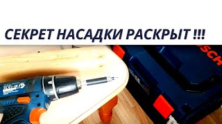 Битодержатель BOSCH. Разгадана загадка чудесной насадки. Это загадочный переходник 
для бит BOSCH. Секретный Переходник для бит шуруповёрта BOSCH. Битодержатель 
BOSCH! Загадка века открыта!

ОПИСАНИЕ КАНАЛА -