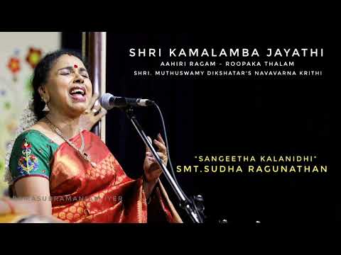 Shri Kamalamba Jayathi- Aahiri - Roopakam | Smt. Sudha Ragunathan