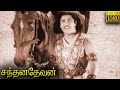 Santhanadevan Full Movie HD G M Bashiar P Bhanumathi M R Radha
