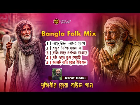বাংলা বাছাই করা হিট গান | Bangla Bachai Kora Hit Gan | Asraf Babu | 2025 🥲💔