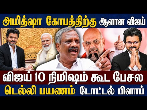 அமித்ஷா கோபத்திற்கு ஆளான விஜய்..டெல்லி பயணம் டோட்டல் பிளாப்.. தமிழா பாண்டியன்