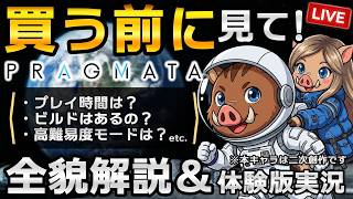 【プラグマタ】体験版実況＆全貌解説！買う前に知るべきカプコン新作の魅力【PRAGMATA】