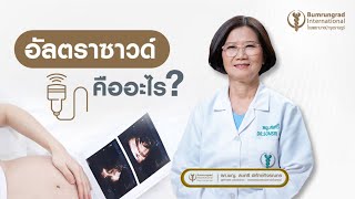 อัลตราซาวด์ดูทารกในครรภ์กับหมอ MFM ต่างกับสูติแพทย์ทั่วไปอย่างไร