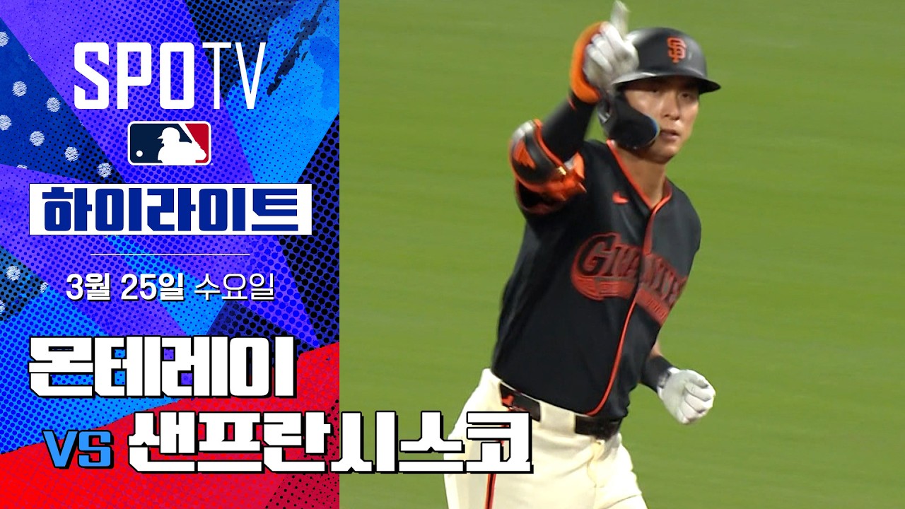 ⚾ [MLB 시범경기] 몬테레이 vs 샌프란시스코 하이라이트