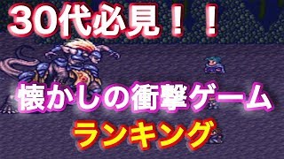 【衝撃】30代がハマりまくった！懐かしいゲームランキング　知らないタイトルってある？【スーファミ】【SFC】