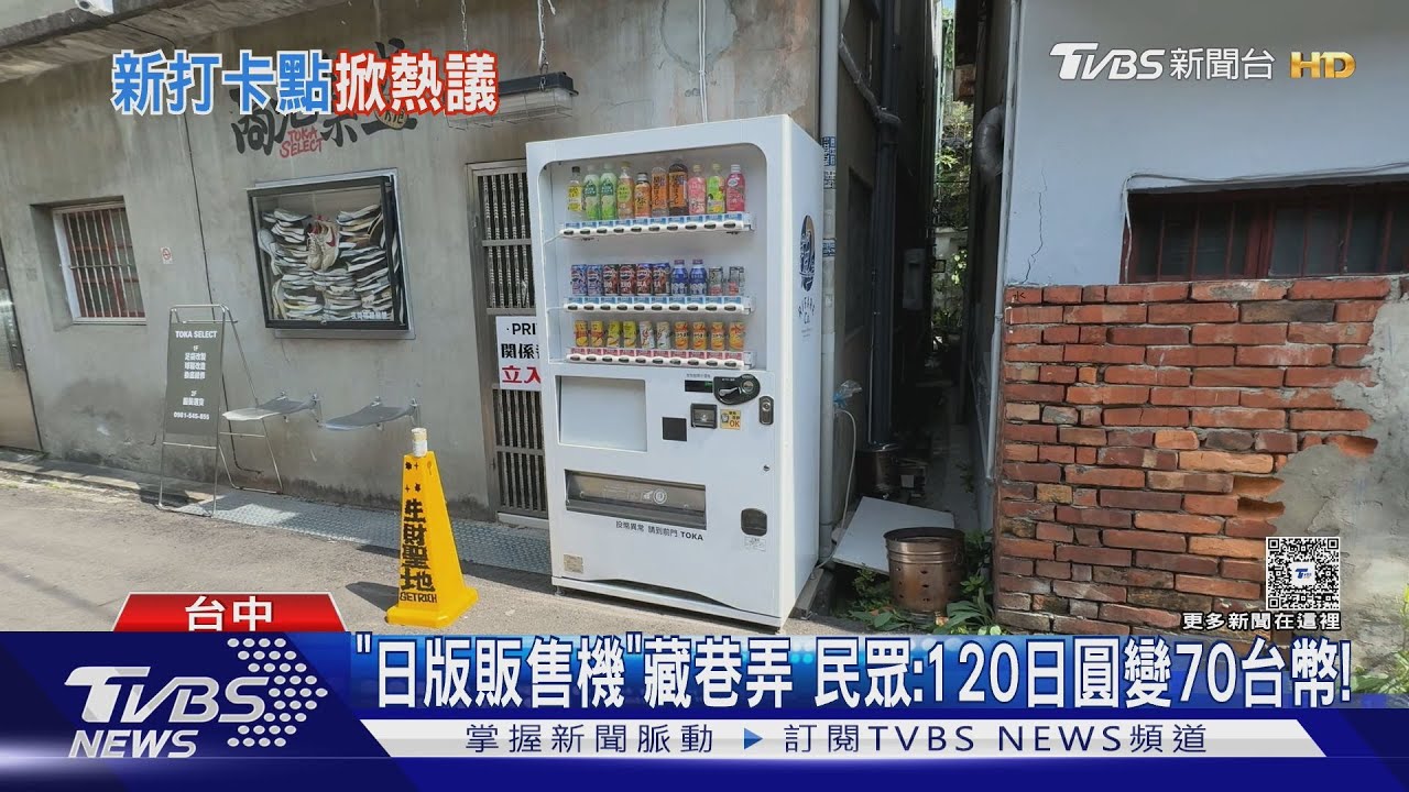 「日版販售機」藏巷弄 民眾:120日圓變70台幣!