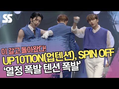 UP10TION(업텐션), SPIN OFF '열정 폭발 텐션 폭발'