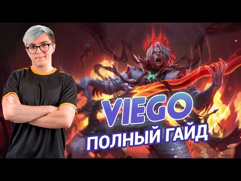 AHaHaCiK | ВИЕГО ЛЕС: полный гайд | Лига Легенд