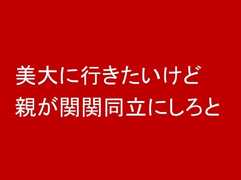 心理学科 美大に行きたいけど、親が関関同立にしろと