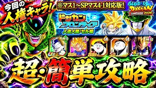【ドッカンバトル】ドッカンフロンティア『人造人間/セル編』完全攻略！開幕ステージ(マス1〜SPマス4-1)編！【超簡単攻略】