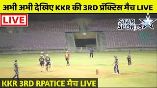 IPL 2021: अभी अभी देखिए KKR टीम की 3RD INTRASQUAD PRATICE MATCH LIVE ON MOBILE FREE|KKR LIVE STREAM