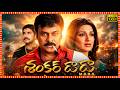 ShankarDada MBBS Telugu Superhit Comedy Full Length HD Movie Megastar Chiranjeevi Sonali Bendre