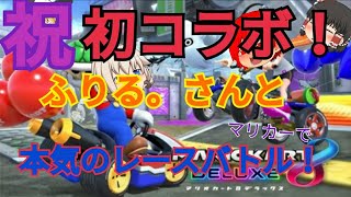 [マリオーカート8DX]初コラボで先輩実況者とガチレース対決！[ゆっくり実況]