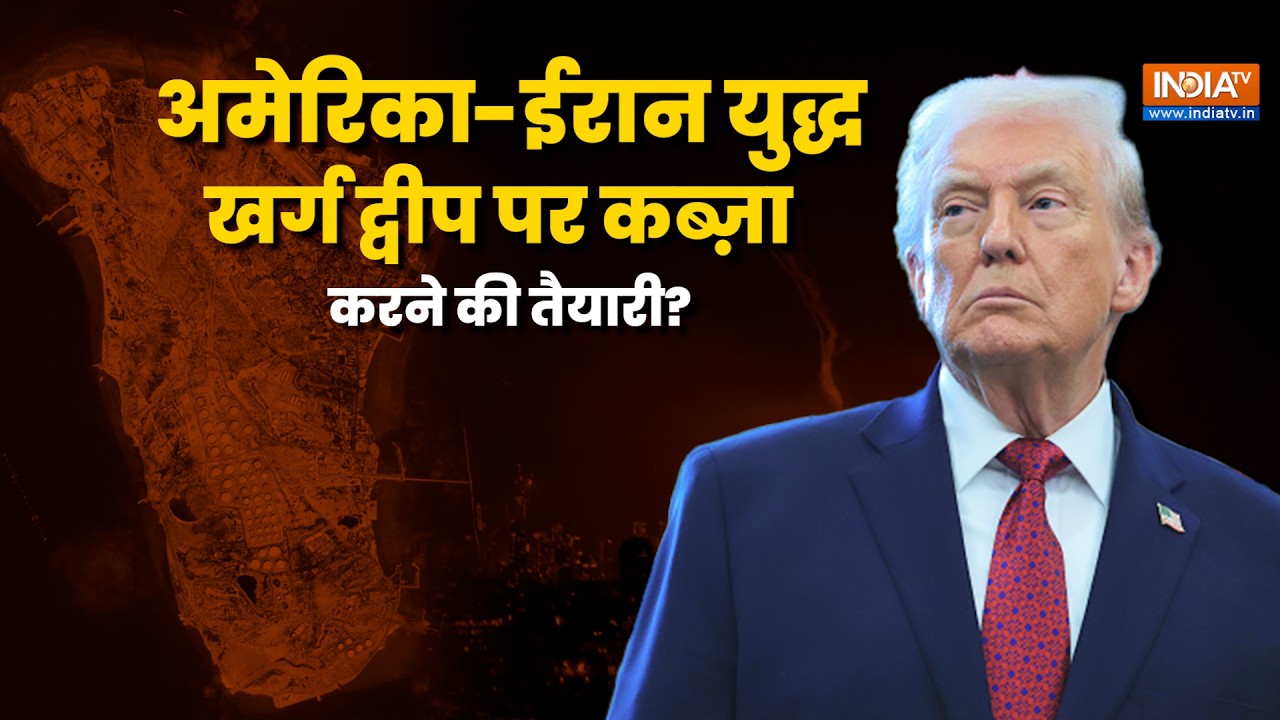 खर्ग द्वीप पर खतरा: Trump ने ईरान को दिया अंतिम अल्टीमेटम 