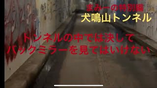 実話怪談特別編　【いざ犬鳴山へ後編　都市伝説】