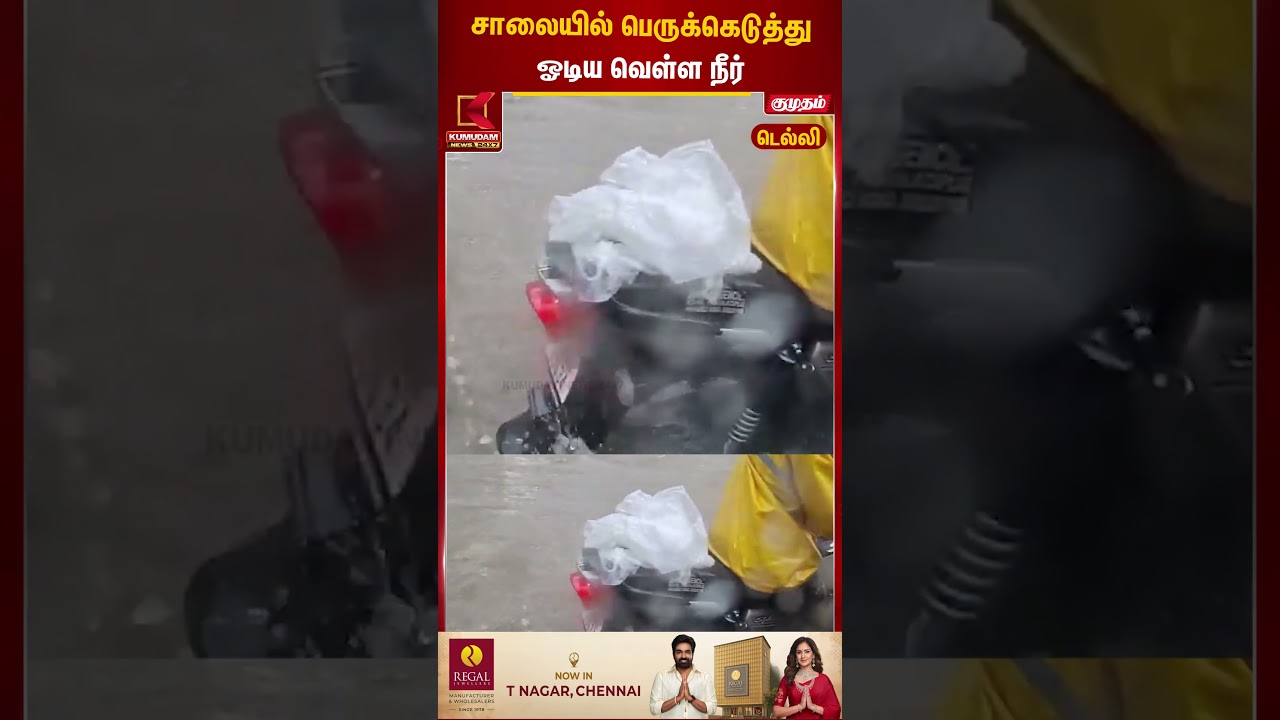 சாலையில் பெருக்கெடுத்து ஓடிய வெள்ள நீர் | Delhi Rains |  Water logging | CivicIssues | #shorts