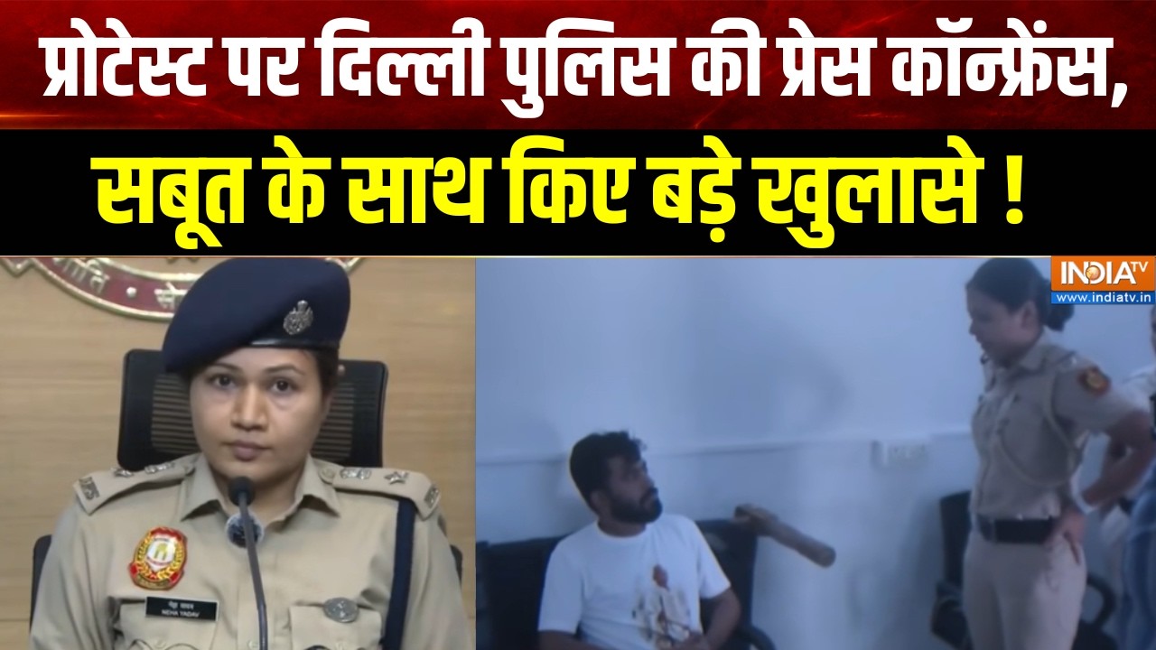 Delhi Police PC : प्रोटेस्ट पर दिल्ली पुलिस की प्रेस कांफ्रेंस, 