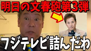 【1/14緊急速報】中居正広とフジテレビへの文春砲第３弾がヤバすぎる...【立花孝志 斎藤元彦 兵庫県 NHK党 奥谷謙一 百条委員会　フジテレビ　渡邊渚　中居正広】
