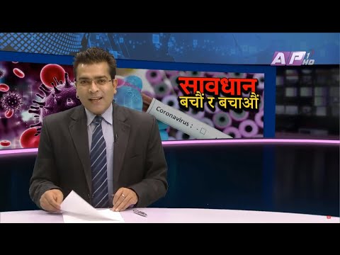 देशभर कोरोना संक्रमितको संख्या ५७ पुग्यो | AP News Time | बैशाख १७ साँझ ५:०० | AP1HD