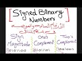 شرح ال Signed Binary Numbers الاعداد الثنائية السالبة والموجبة ب